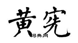 翁闓運黃憲楷書個性簽名怎么寫