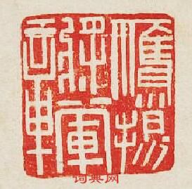 “鷹揚將軍章”篆刻印章