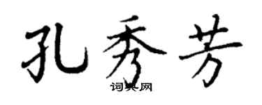 丁謙孔秀芳楷書個性簽名怎么寫