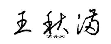 梁錦英王秋滿草書個性簽名怎么寫