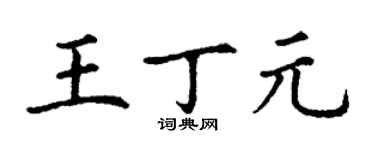 丁謙王丁元楷書個性簽名怎么寫