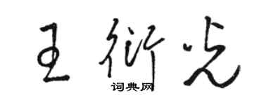 駱恆光王衍光草書個性簽名怎么寫
