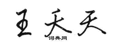 駱恆光王夭天行書個性簽名怎么寫
