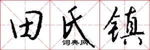 田氏鎮怎么寫好看