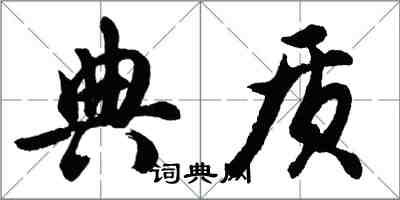 胡問遂典質行書怎么寫