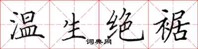田英章溫生絕裾楷書怎么寫