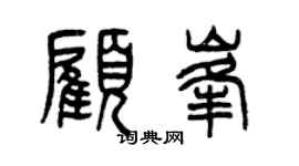 曾慶福顧峰篆書個性簽名怎么寫