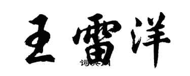 胡問遂王雷洋行書個性簽名怎么寫