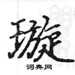 駱恆光寫的硬筆楷書璇
