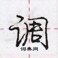 龐中華寫的硬筆行書調