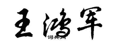 胡問遂王鴻軍行書個性簽名怎么寫