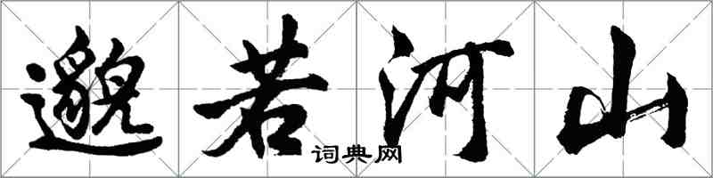 胡問遂邈若河山行書怎么寫