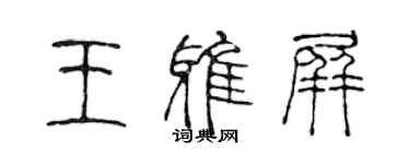 陳聲遠王雅屏篆書個性簽名怎么寫