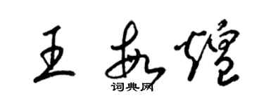 梁錦英王敏煌草書個性簽名怎么寫