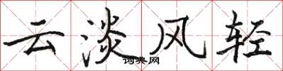 駱恆光雲淡風輕楷書怎么寫