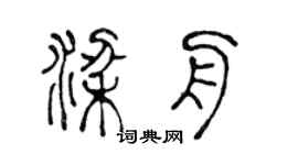 陳聲遠梁舟篆書個性簽名怎么寫