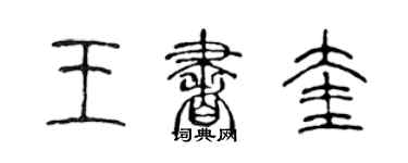 陳聲遠王書奎篆書個性簽名怎么寫