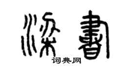 曾慶福梁書篆書個性簽名怎么寫