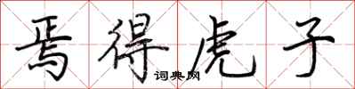 荊霄鵬焉得虎子行書怎么寫