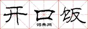 柯春海開口飯隸書怎么寫