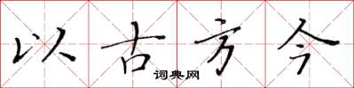 黃華生以古方今楷書怎么寫