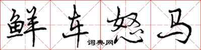 曾慶福鮮車怒馬行書怎么寫