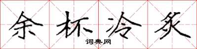 袁強餘杯冷炙楷書怎么寫