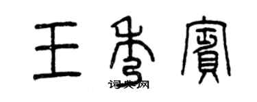 曾慶福王秀賓篆書個性簽名怎么寫