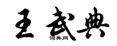 胡問遂王武典行書個性簽名怎么寫