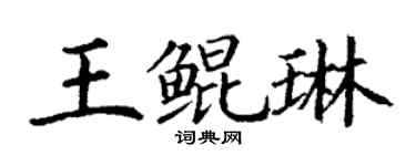 丁謙王鯤琳楷書個性簽名怎么寫