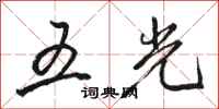 駱恆光五光行書怎么寫