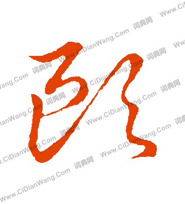 草書韻會寫的歐