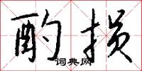 酌情的意思_酌情的解釋_國語詞典