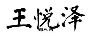 翁闓運王悅澤楷書個性簽名怎么寫