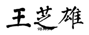 翁闓運王芝雄楷書個性簽名怎么寫