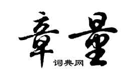 胡問遂章量行書個性簽名怎么寫