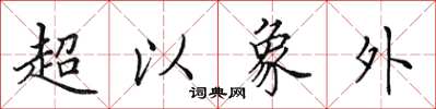 田英章超以象外楷書怎么寫