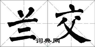 翁闓運蘭交楷書怎么寫