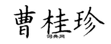 丁謙曹桂珍楷書個性簽名怎么寫