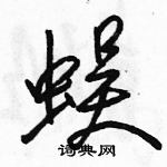 駱恆光寫的硬筆行書蜈