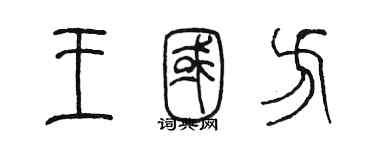 陳墨王國方篆書個性簽名怎么寫