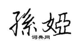 王正良孫婭行書個性簽名怎么寫