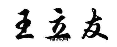 胡問遂王立友行書個性簽名怎么寫