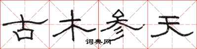 駱恆光古木參天隸書怎么寫