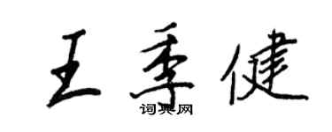 王正良王季健行書個性簽名怎么寫