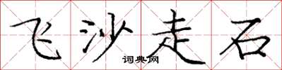 龐中華飛沙走石楷書怎么寫