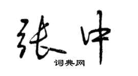 曾慶福張中行書個性簽名怎么寫