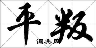 胡問遂平叛行書怎么寫