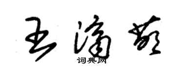 朱錫榮王濟萌草書個性簽名怎么寫