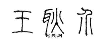 陳聲遠王耿介篆書個性簽名怎么寫